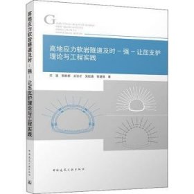 【全新正版，假一罚四】高地应力软岩隧道及时-强-让压支护理论与工程实践汪波，郭新新，王治才，吴航通，徐建强9787112272129中国建筑工业出版社