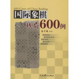 国际象棋残局600例余少腾人民体育出版社