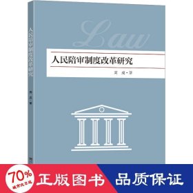 陪审制度改革研究 法律实务 周成|责编:刘庆楚