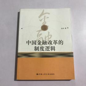 中国金融改革的制度逻辑