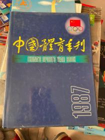 中国体育年刊.1987 精装