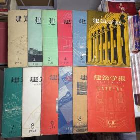 建筑学报1958年1、2、3、4、5、6、7、8、9/建筑学报1959年7、8、9.10共12册合售