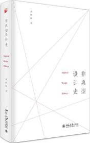 全新正版 非典型设计史(精) 袁熙旸 9787301255735 北京大学出版社有限公司