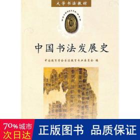中国书发展史 书法理论  新华正版