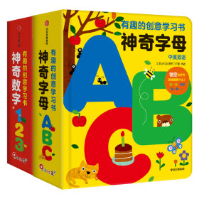 全新正版 有趣的学习创意书-神奇数字+神奇字母（全2册） 北京小红花图书工作室 9787521743081 中信