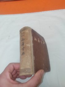 新华字典部首排列1954年8月第一版 1955年5月第七次印刷