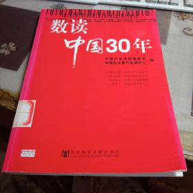 数读中国30年。【图书馆书】