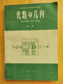 六年制重点中学高中数学课本 代数与几何 第一册