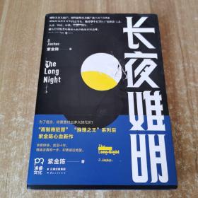 长夜难明