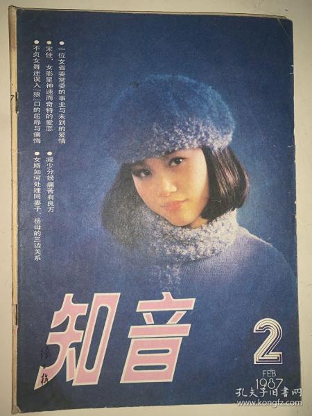 知音 1987 2(一位女大学生偷渡 澳门的沉沦 史