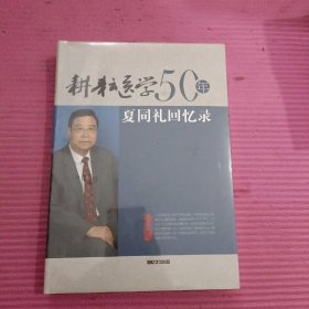 耕耘医学50年——夏同礼回忆录 （未开封）【395号】