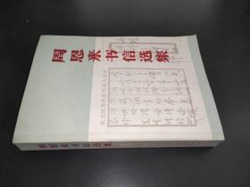 周恩来书信选集