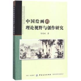 中国绘画的理论视野与创作研究 美术理论 智英斌 新华正版
