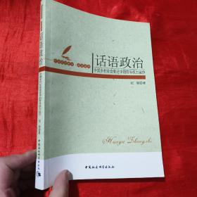 话语政治：中国乡村社会变迁中的符号权利运作【16开】