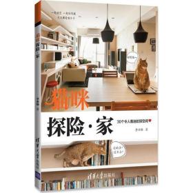 猫咪探险·家：30个令人着迷的猫空间 生活休闲 李亦榛 新华正版