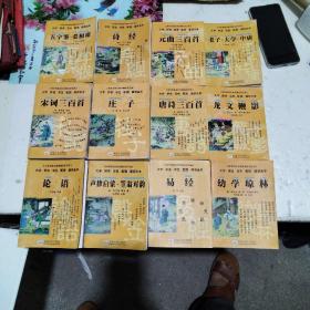 中华传统文化经典注音全本·口袋本：五字鉴·菜根谭，幼学琼林，易经，论语，声律启蒙.笠翁对韵，宋词三百首，龙文鞭影，唐诗三百首，庄子，老子.大学.中庸，元曲三百首，诗经，共计12册合售