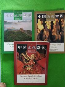 中国文化常识+中国历史常识+中国地理常识 3本合售