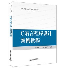 【正版书籍】C语言程序设计案例教程专著许秀林，王琼瑶，阳俐君主编Cyuyanchengxushe