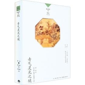 奇气灵光之境 中国古典小说、诗词 缪钺 新华正版