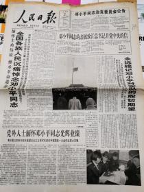 人民日报1997年2月21日、1—4版