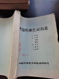 中国戏曲志云南卷 综述等