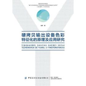 硬拷贝输出设备色彩特征化的原理及应用研究杨萍2018-03-01