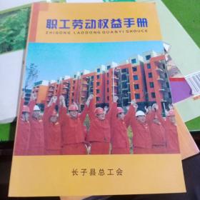 职工劳动权益手册