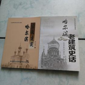 哈尔滨老建筑史话  哈尔滨宗教建筑