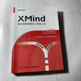 XMind：用好思维导图走上开挂人生，内页干净无笔迹