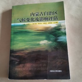 内蒙古自治区气候变化及影响评估