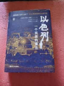 以色列：一个民族的重生