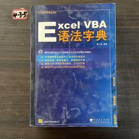 Excel VBA 语法字典