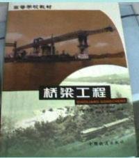 【正版书籍】桥梁工程