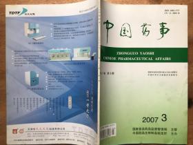 中国药事(2007年 第21卷 第3期)
