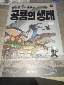 韩语原版书 恐龙的来生
