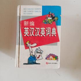 新编英汉汉英词典双色版