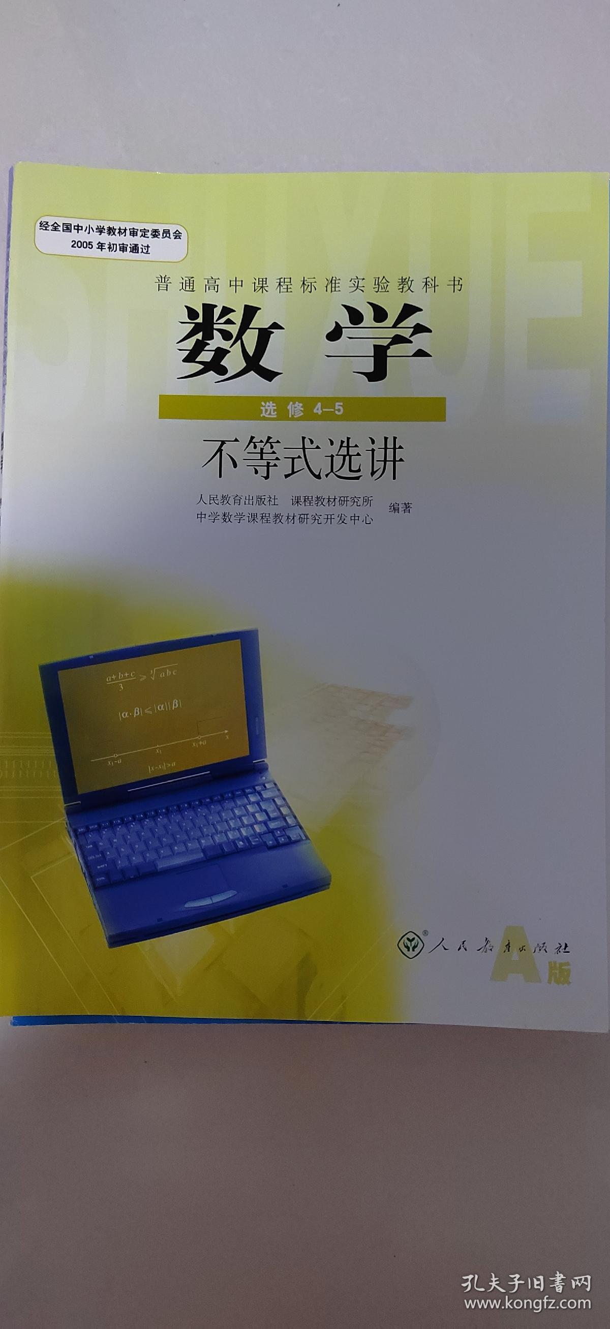 人教版高中必修选修数学课本