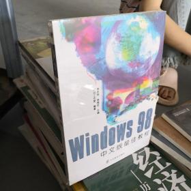 Windows98中文版最佳教程