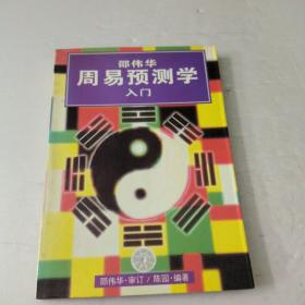 邵伟华周易预测学入门