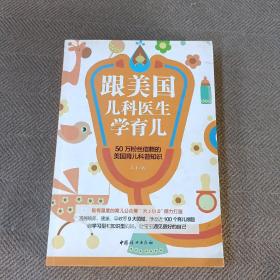 跟美国儿科医生学育儿