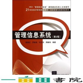 管理信息系统第二2版陈晓红清华大学9787302366522