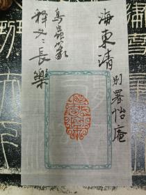 海东清（别署怡庵） 篆刻鸟虫篆印章《长乐》，老挝石，尺寸：3.2*1.9*3，作品得自作者本人，保真。【包邮快递】