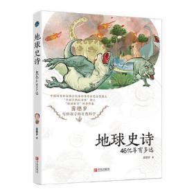 全新正版 地球史诗(46亿年有多远) 苗德岁 9787555288428 青岛出版社