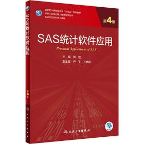 【正版新书】 SAS统计软件应用 第4版  民卫生出版社