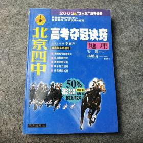 北京四中高考夺冠诀窍.地理