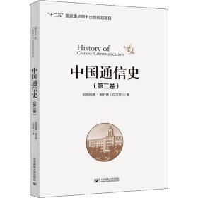 中国通信史(第3卷) 通讯 尼阳尼雅·那丹珠(白玉芳) 新华正版