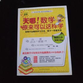 天哪！ 数学原来可以这样学