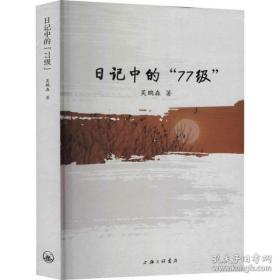 全新正版 日记中的“77级” 吴鹏森 9787542676269 上海三联书店