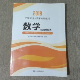 2019广东省成人高考专用教材：数学（文史财经类）（高中起点升本、专科）