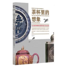 全新正版 茶杯里的想象——18世纪中英茶叶贸易与设计文化交流 张弛 9787558623318 上海人民美术出版社